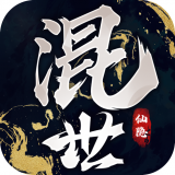 混世仙隐手游app