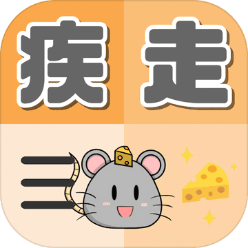 疾走小耗子手游app