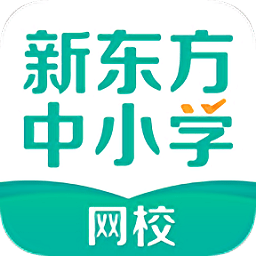 新东方在线中小学手机软件app