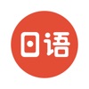 每日日语手机软件app