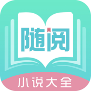 随阅小说手机软件app