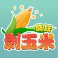 疯狂剥玉米手游app