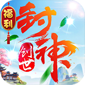 创世封神 福利版手游app