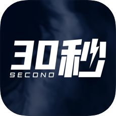30秒手机软件app