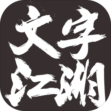 文字江湖手游app