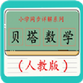 贝塔数学手机软件app