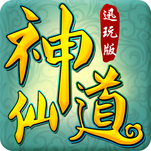 神仙道 迅玩版手游app