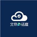 北京云法庭手机软件app
