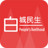 白城民生手机软件app