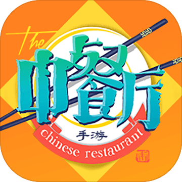 中餐厅手游app