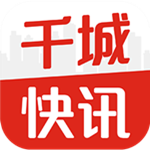 千城快讯手机软件app