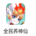 全民养神仙手游app