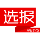 选报手机软件app