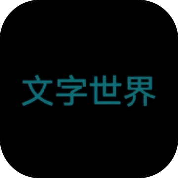 文字世界手游app