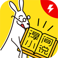 得间小说 极速版手机软件app