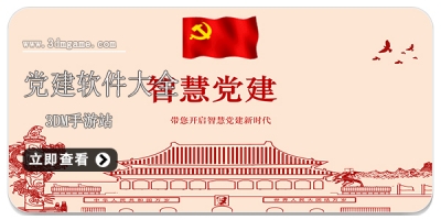 党建软件大全