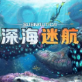 深海迷航 无限氧气版手游app