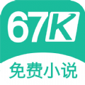 67K小说手机软件app