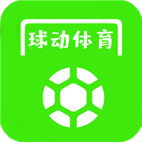 球动体育手机软件app