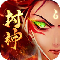 封神策 BT版手游app