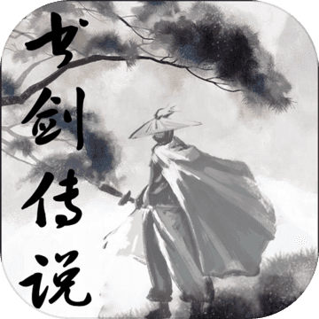 书剑传说手游app