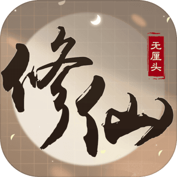 无厘头修仙手游app