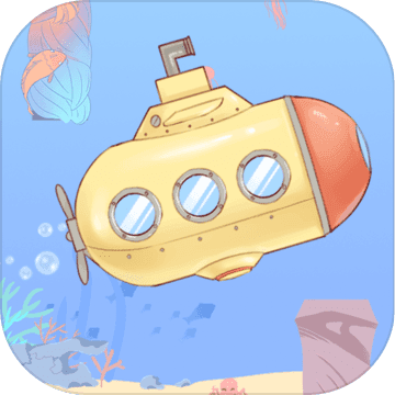 潜水艇手游app