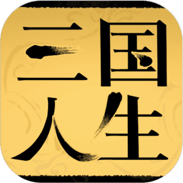 三国人生手游app