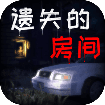 遗失的房间手游app