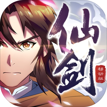 仙剑奇侠传移动版 果盘版手游app