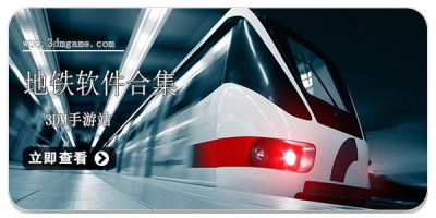 地铁软件合集