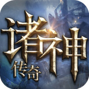 诸神传奇 满V版手游app