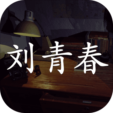 刘青春手游app