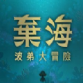 弃海：波弟大冒险手游app