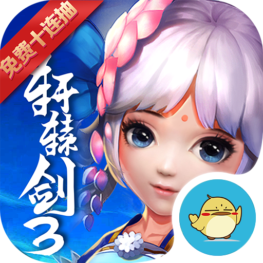 轩辕剑3手游app