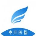 枣庄医保手机软件app