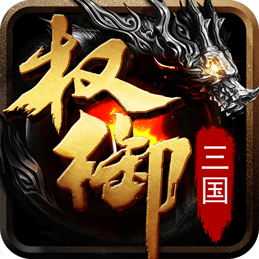 权御三国手游app