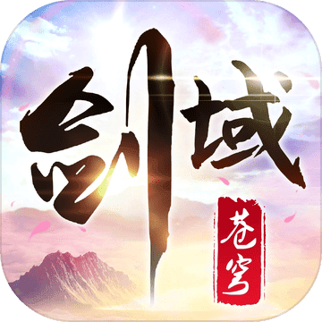 剑域苍穹手游app
