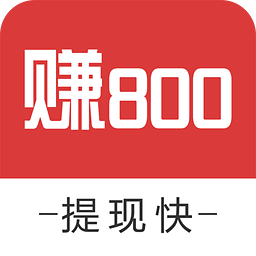 赚800 红包版手机软件app