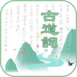 古道词手机软件app