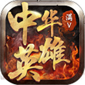 中华英雄 满V版手游app