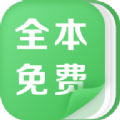 全本免费热门小说手机软件app