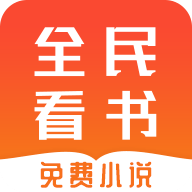 全民免费看书手机软件app