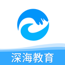 深海教育手机软件app