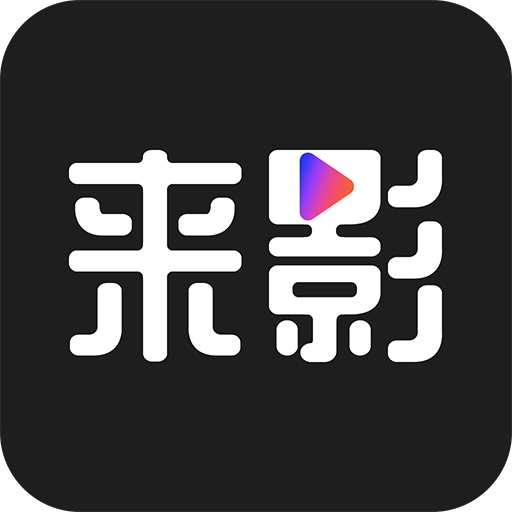 来影手机软件app