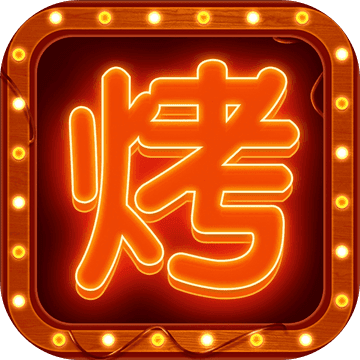 开个烧烤店手游app