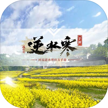 逆水寒手游手游app
