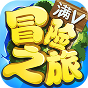 冒险之旅 满V版手游app