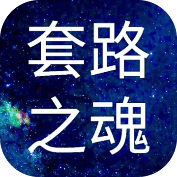 套路之魂手游app