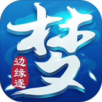 边缘逐梦 果盘版手游app